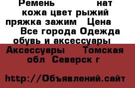 Ремень Millennium нат кожа цвет:рыжий пряжка-зажим › Цена ­ 500 - Все города Одежда, обувь и аксессуары » Аксессуары   . Томская обл.,Северск г.